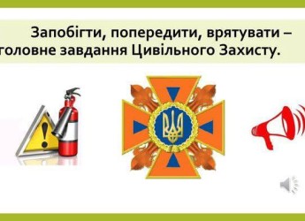 «Безпека – справа кожного!»