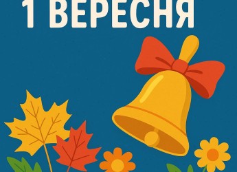 1 вересня - День знань