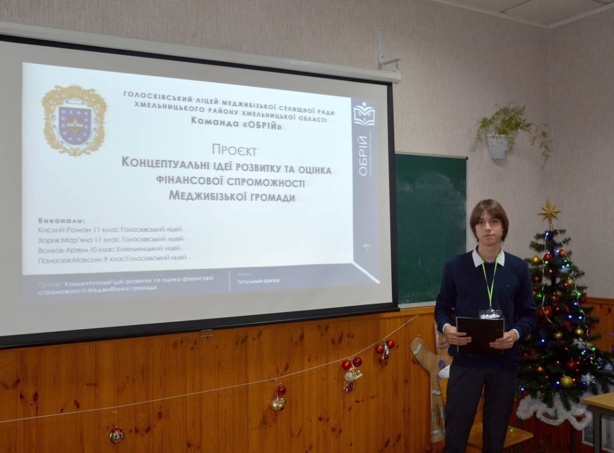 За результатами першого Регіонального конкурсу студентсько-учнівських проєктів “Фінансово спроможна громада – міцна країна” команда “Обрій Голосківського ліцею” (Меджибізька селищна територіальна громада) виборола почесне II місце.
